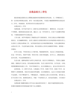 自我总结大二学生 