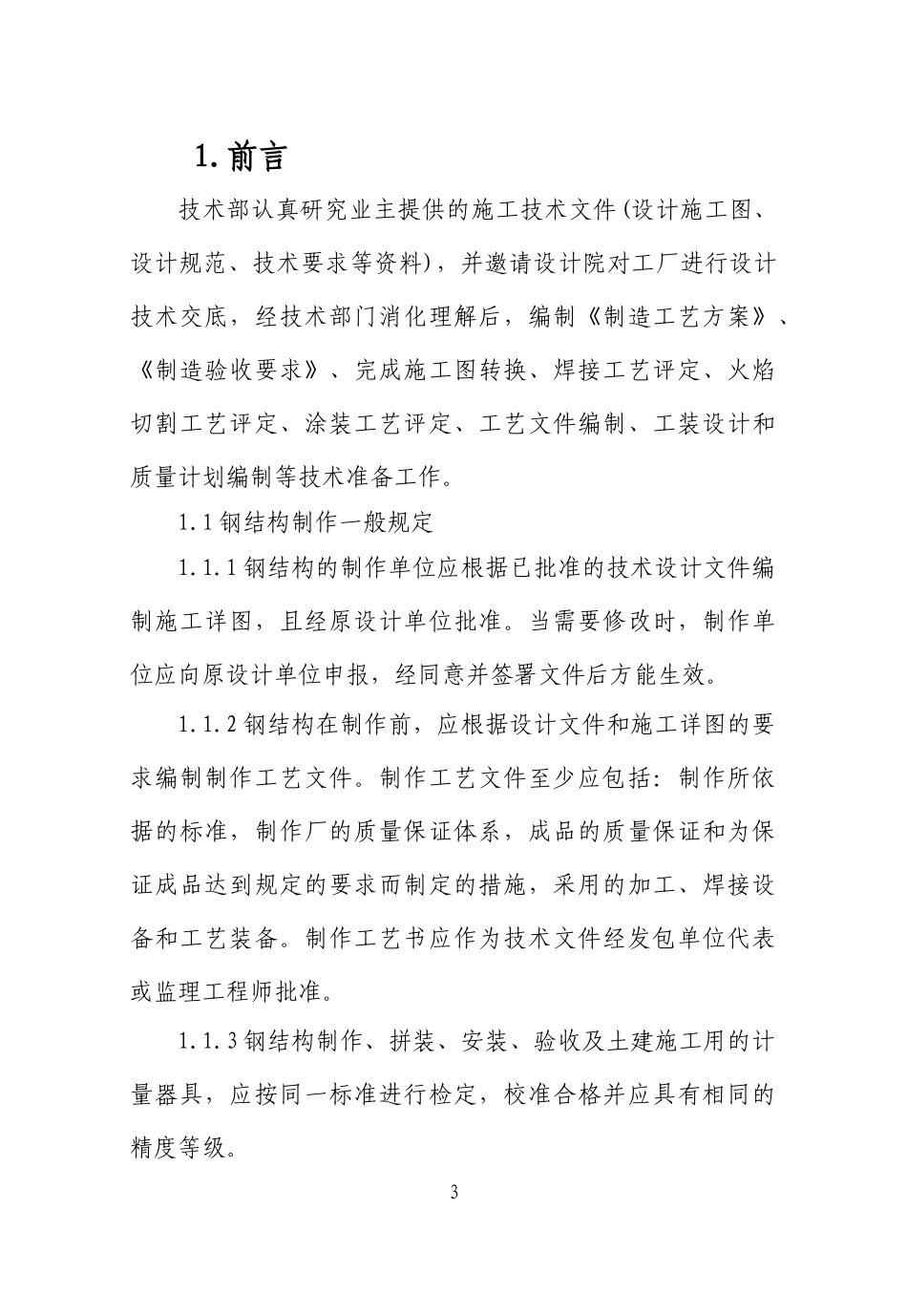 钢结构制作施工工艺手册_第3页