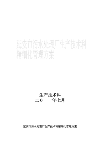 生产技术科精细化管理方案