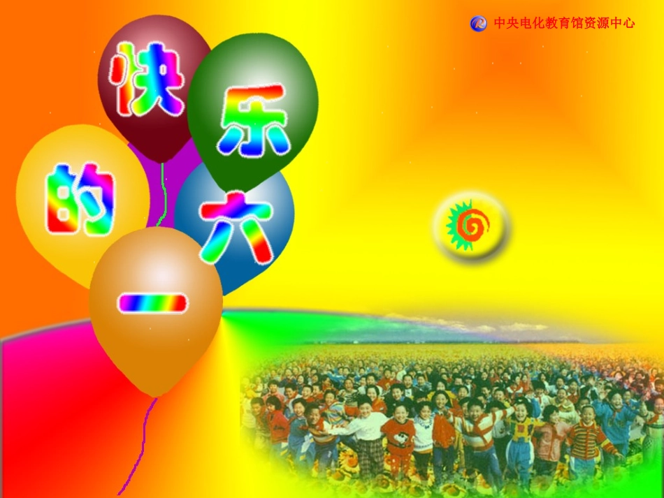 快乐的六一 (2)_第3页