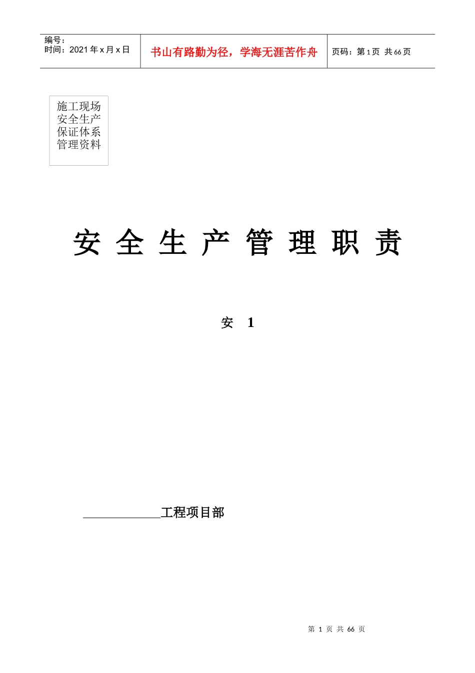 安全生产管理职责_第1页