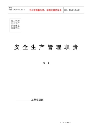 安全生产管理职责