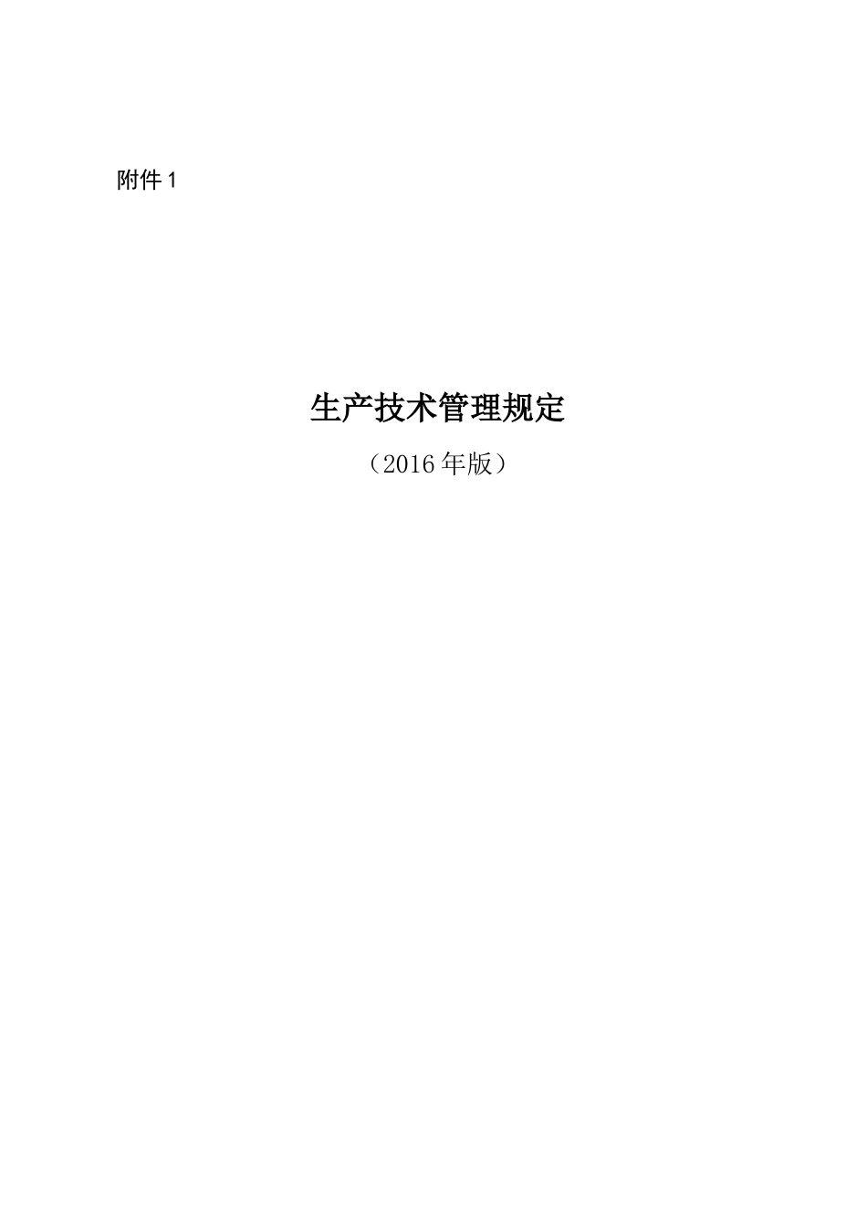 采掘生产技术管理规定(合订版)_第1页