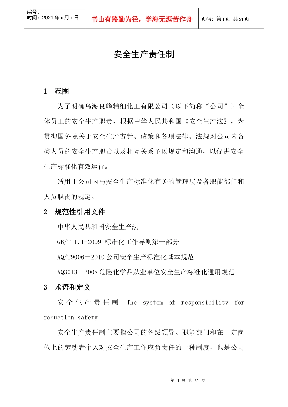 化工企业安全生产责任制汇编_第3页