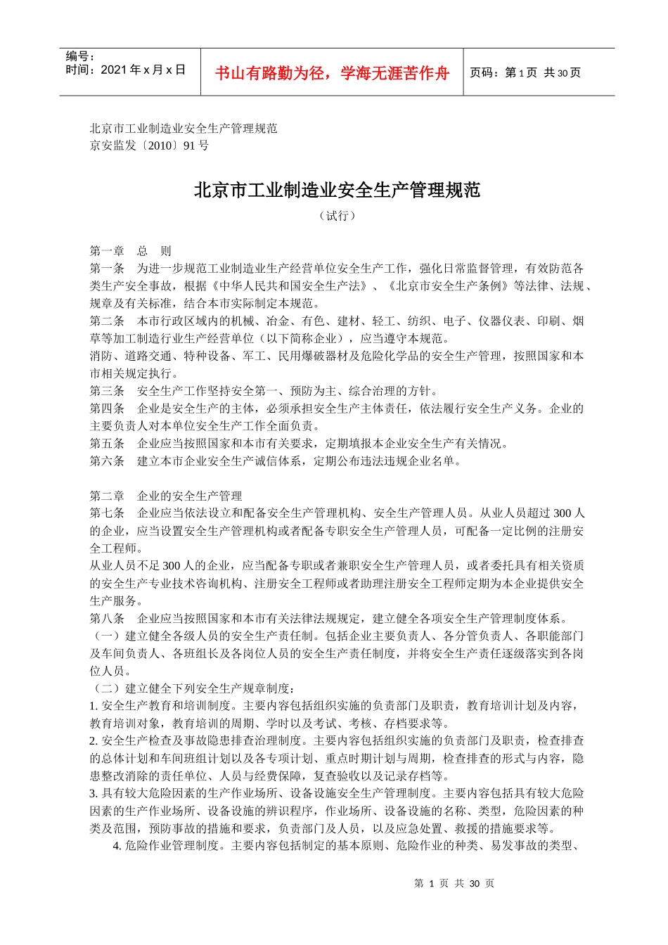 北京市工业制造业安全生产管理规范_第1页