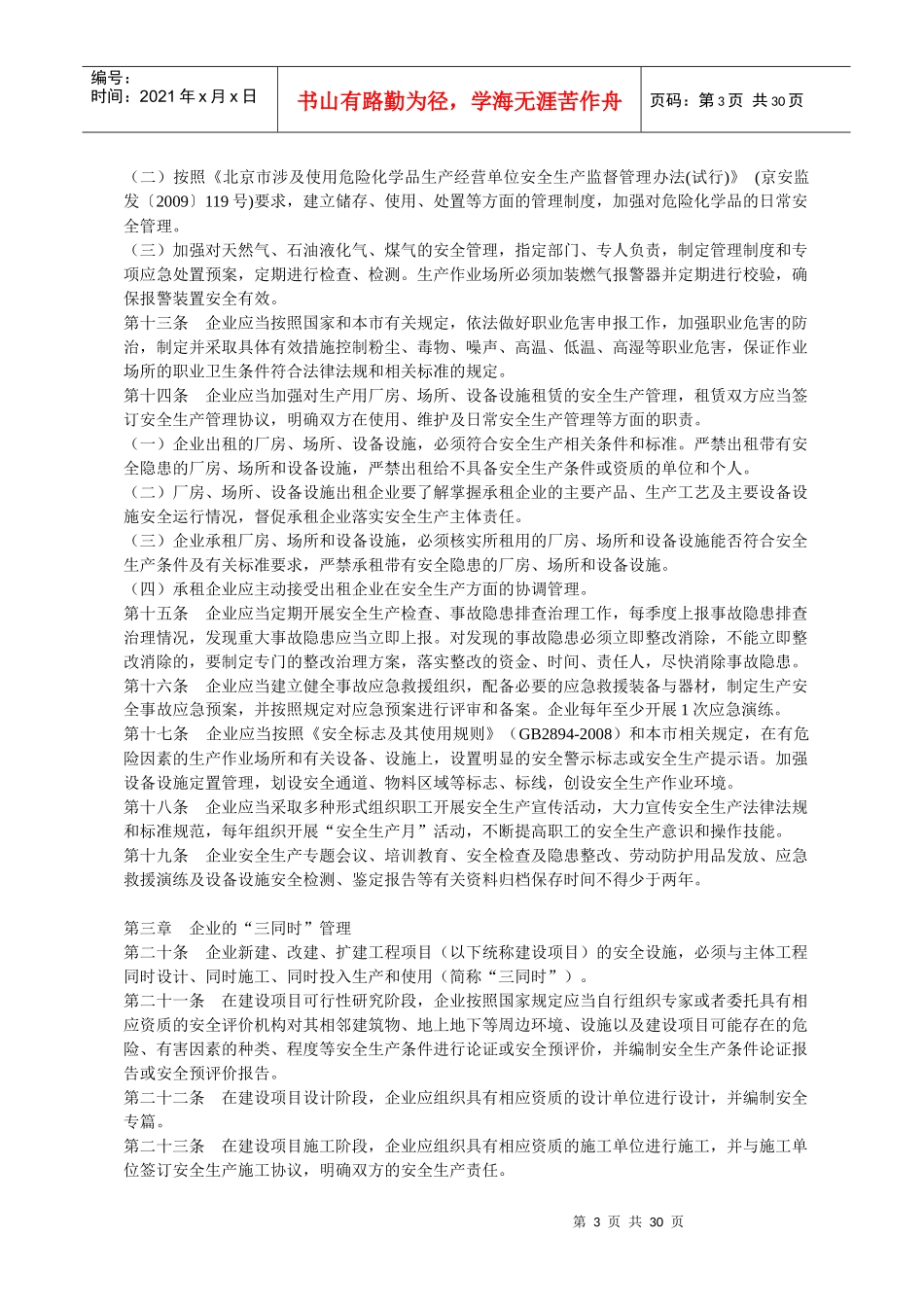 北京市工业制造业安全生产管理规范_第3页