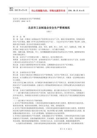 北京市工业制造业安全生产管理规范