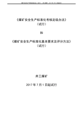 煤矿安全生产考核定级办法(试行)--井工煤矿--2017年7月1日起试行