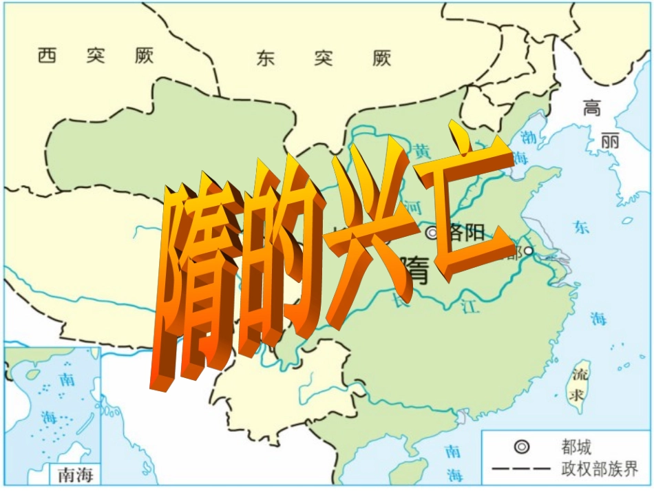 隋的兴亡（课件）_第2页