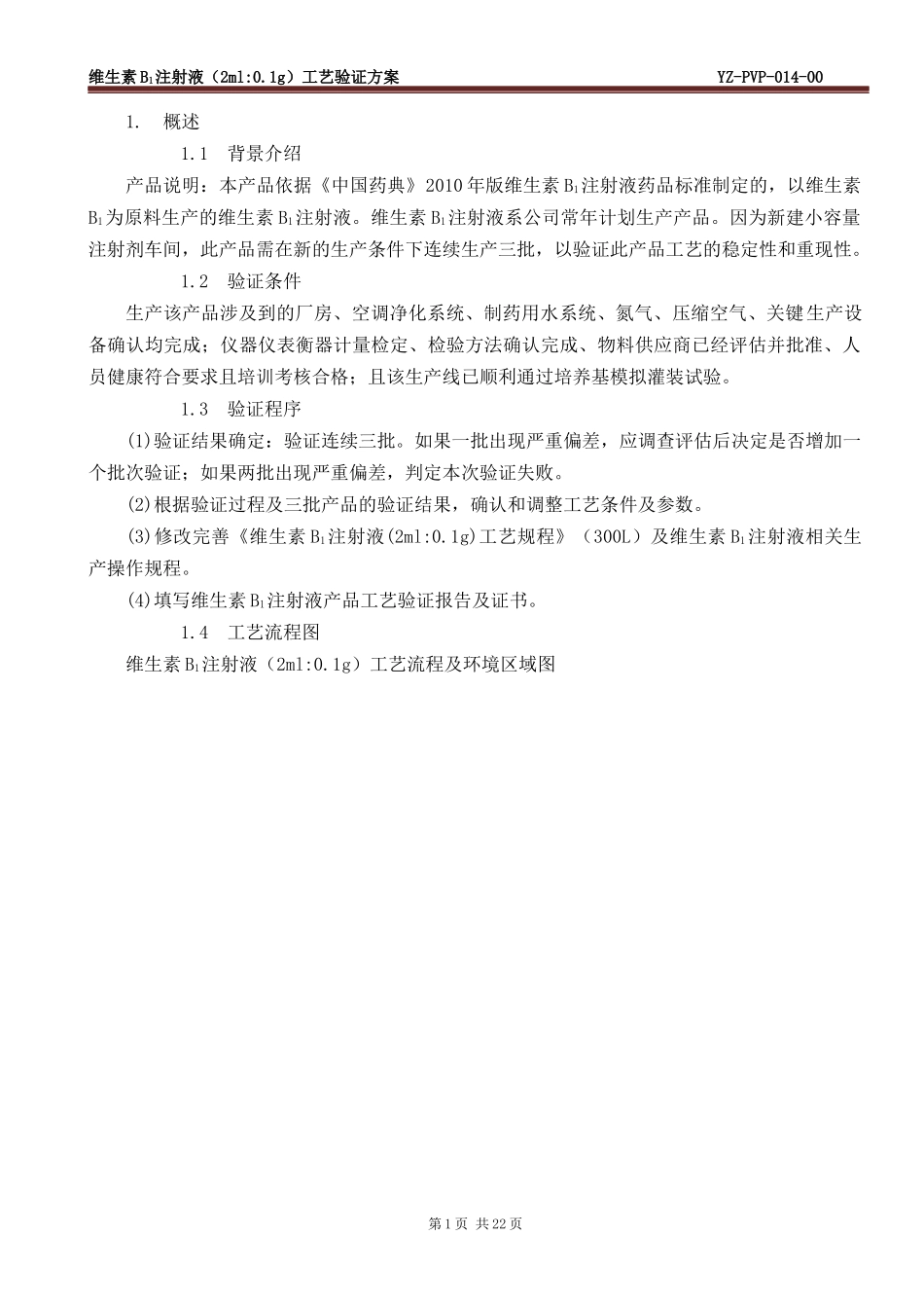 注射剂车间工艺验证方案_第3页