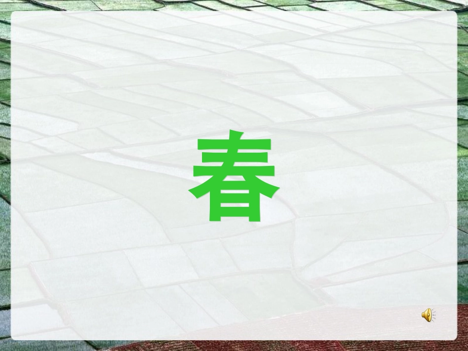 《古诗词三首·乡村四月》课件【53页】_第2页