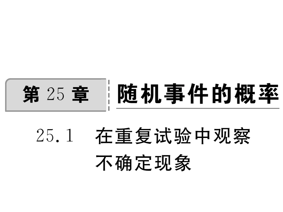 在重复实验中观察不确定现象_第1页