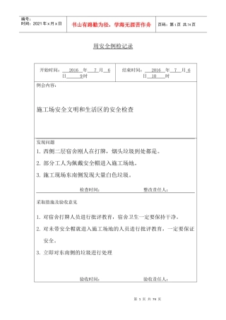 周安全检查记录