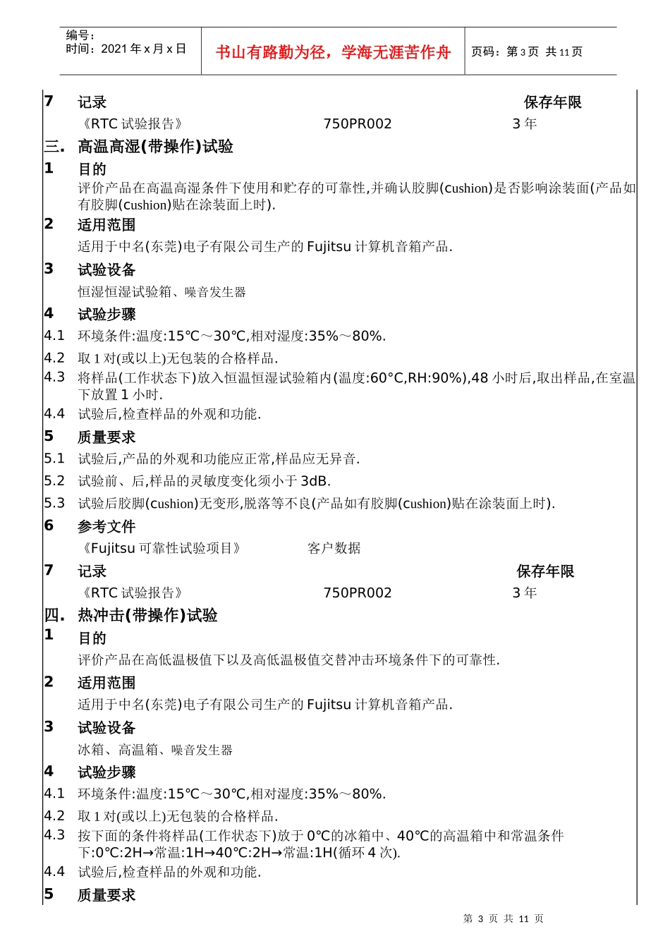 Fujitsu产品可靠性试验作业指南_第3页