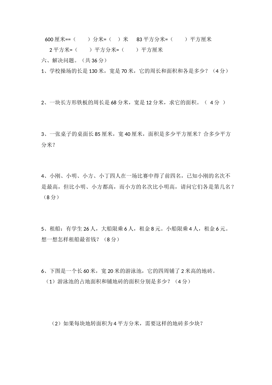 三年级下册数学第五单元面积测试题-(2)_第2页