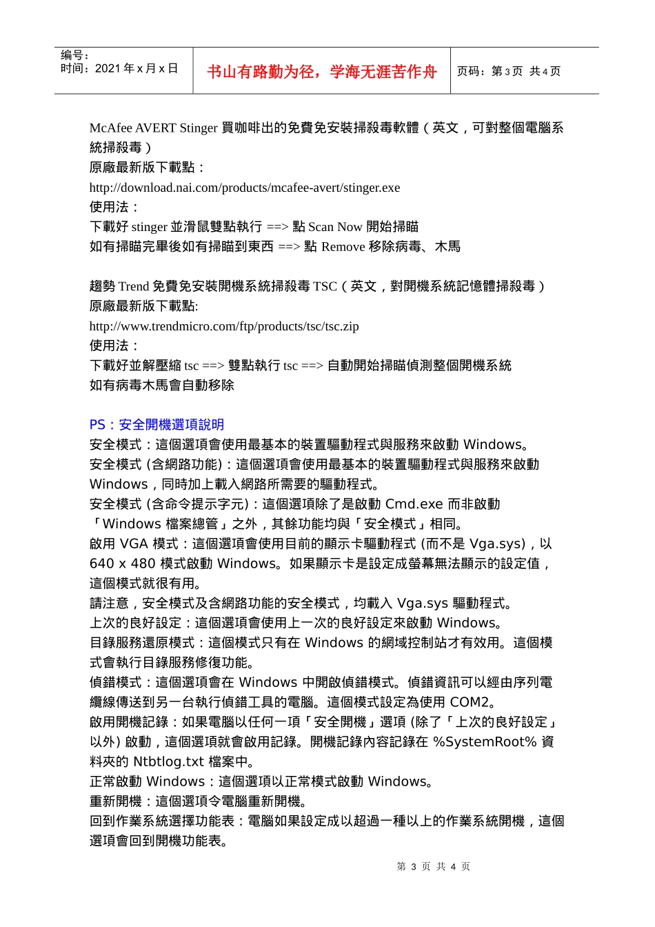 在安全模式下清毒_第3页