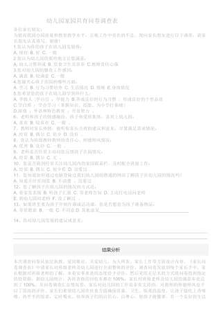 幼儿园家园共育问卷调查表