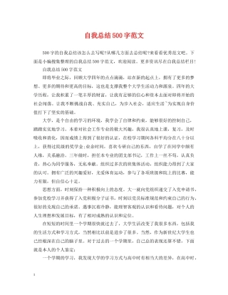自我总结500字范文 