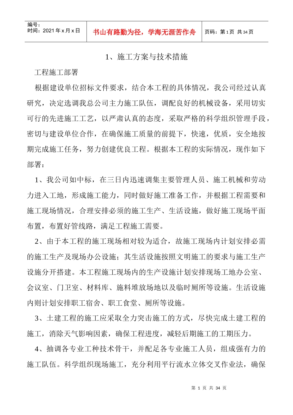 施工方案与技术措施（DOC32页）_第1页