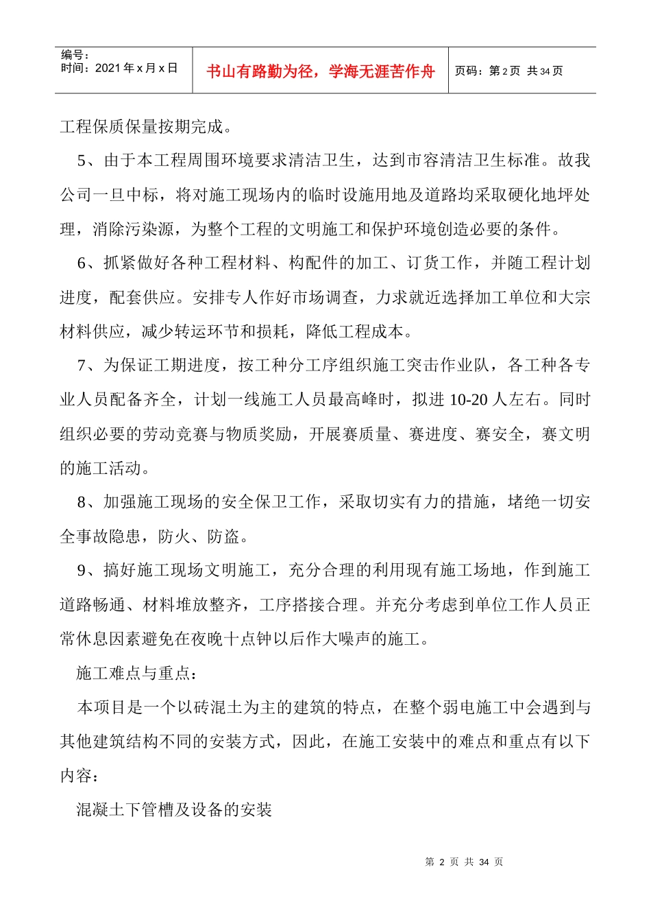 施工方案与技术措施（DOC32页）_第2页