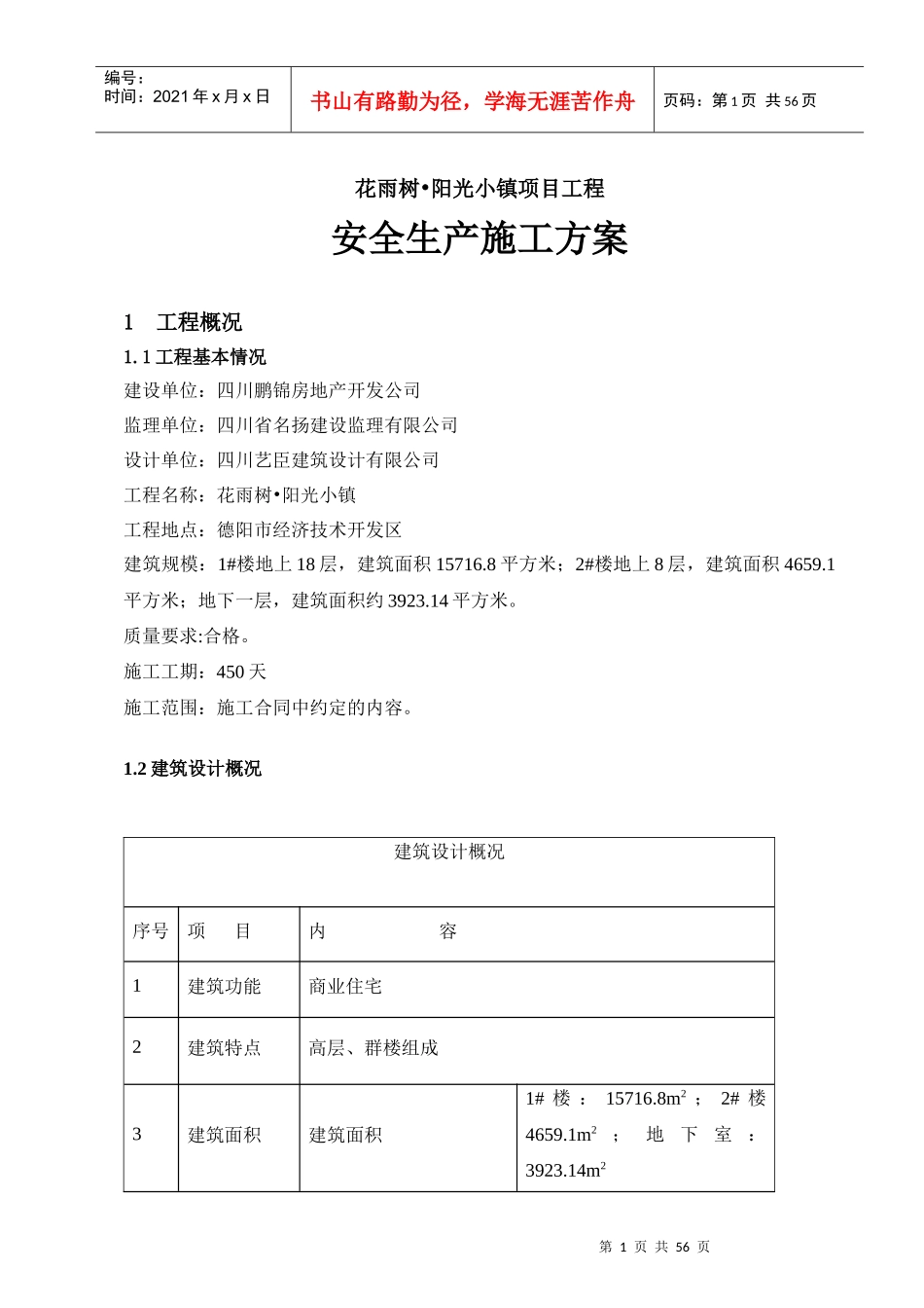 阳光小镇项目工程安全生产施工方案_第1页