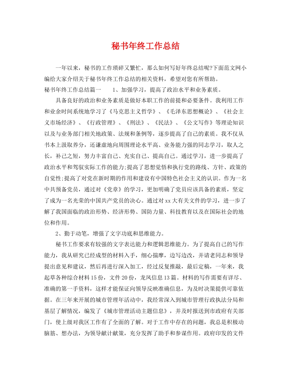 秘书年终工作总结 _第1页
