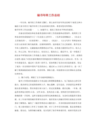 秘书年终工作总结 
