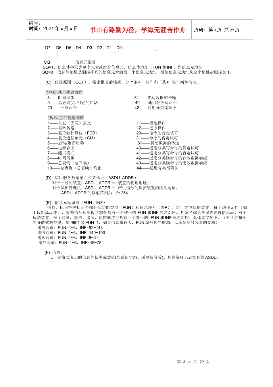 IEC60870-5-103规约基本要点_第3页