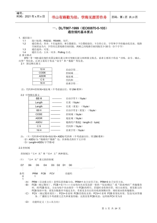 IEC60870-5-103规约基本要点