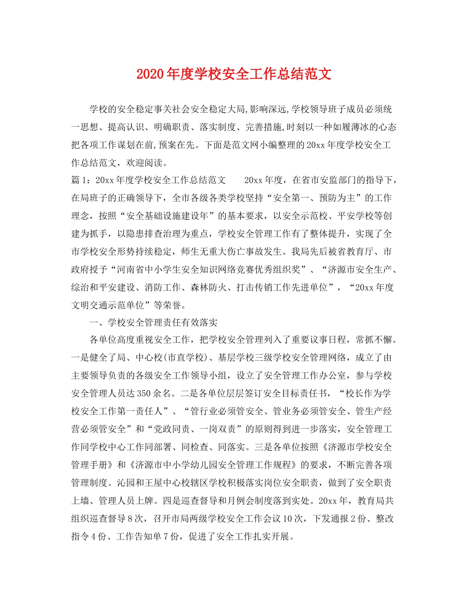 2020年度学校安全工作总结范文 _第1页