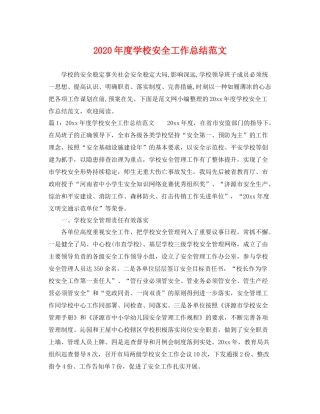 2020年度学校安全工作总结范文 