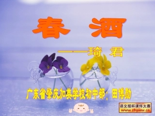 《春酒》教学课件