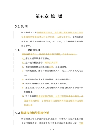 桥梁养护之目的为确保桥梁安全