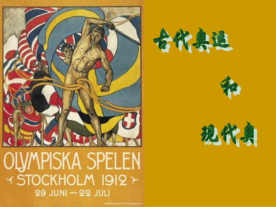 古代奥运和现代奥运课件_第1页