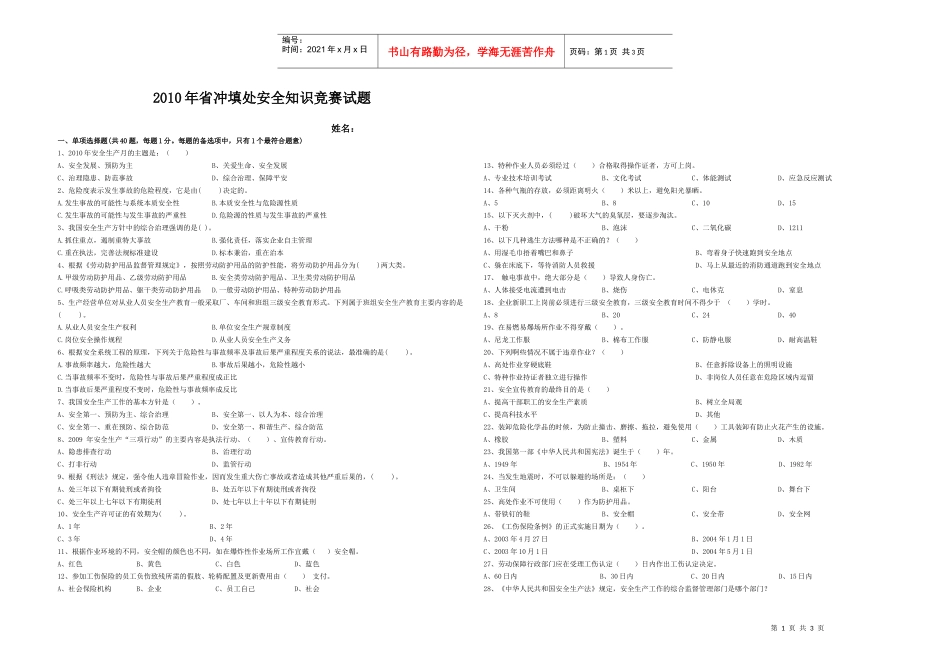XXXX年安全知识竞赛题doc-XXXX年省冲填处安全知_第1页