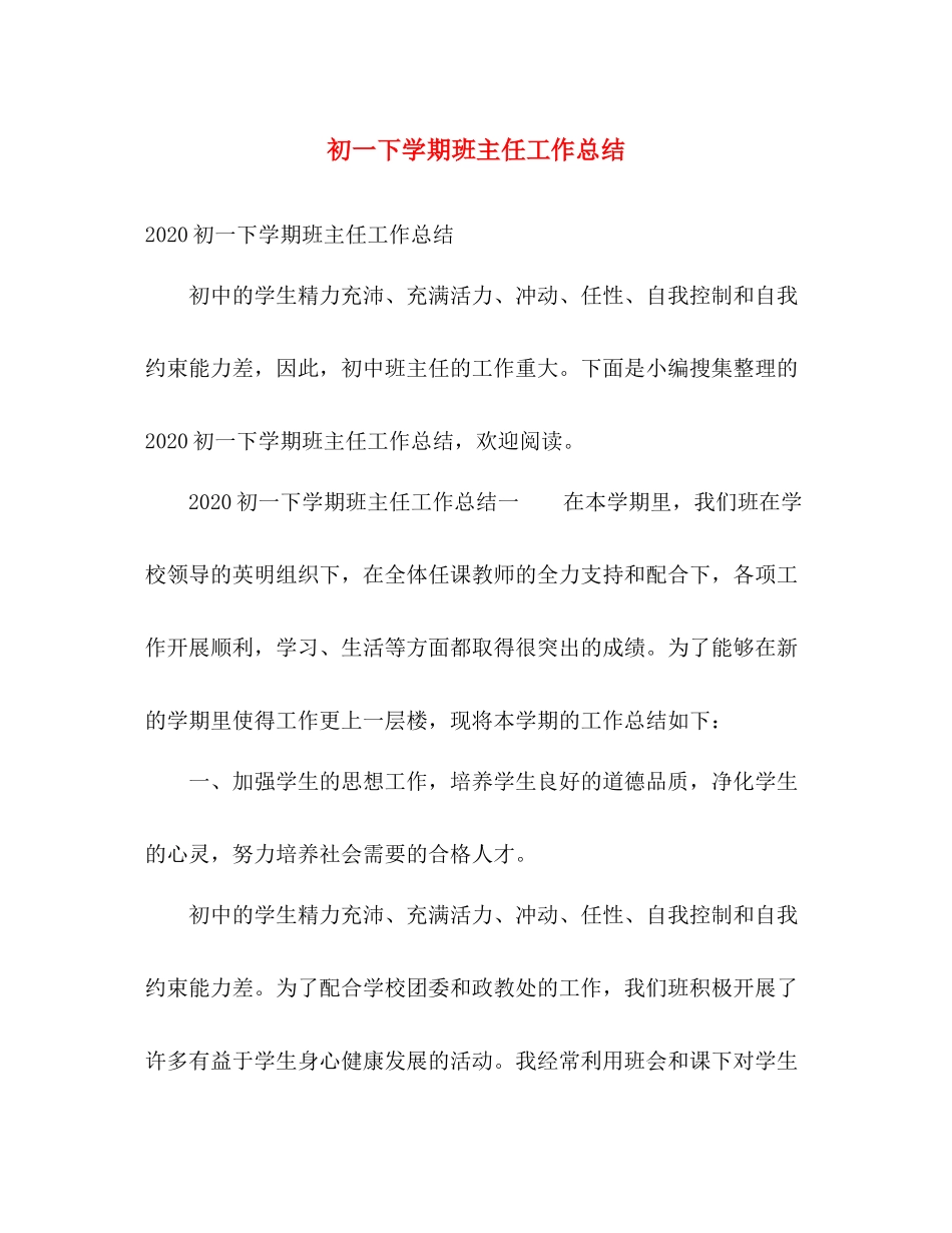 初一下学期班主任工作总结 _第1页