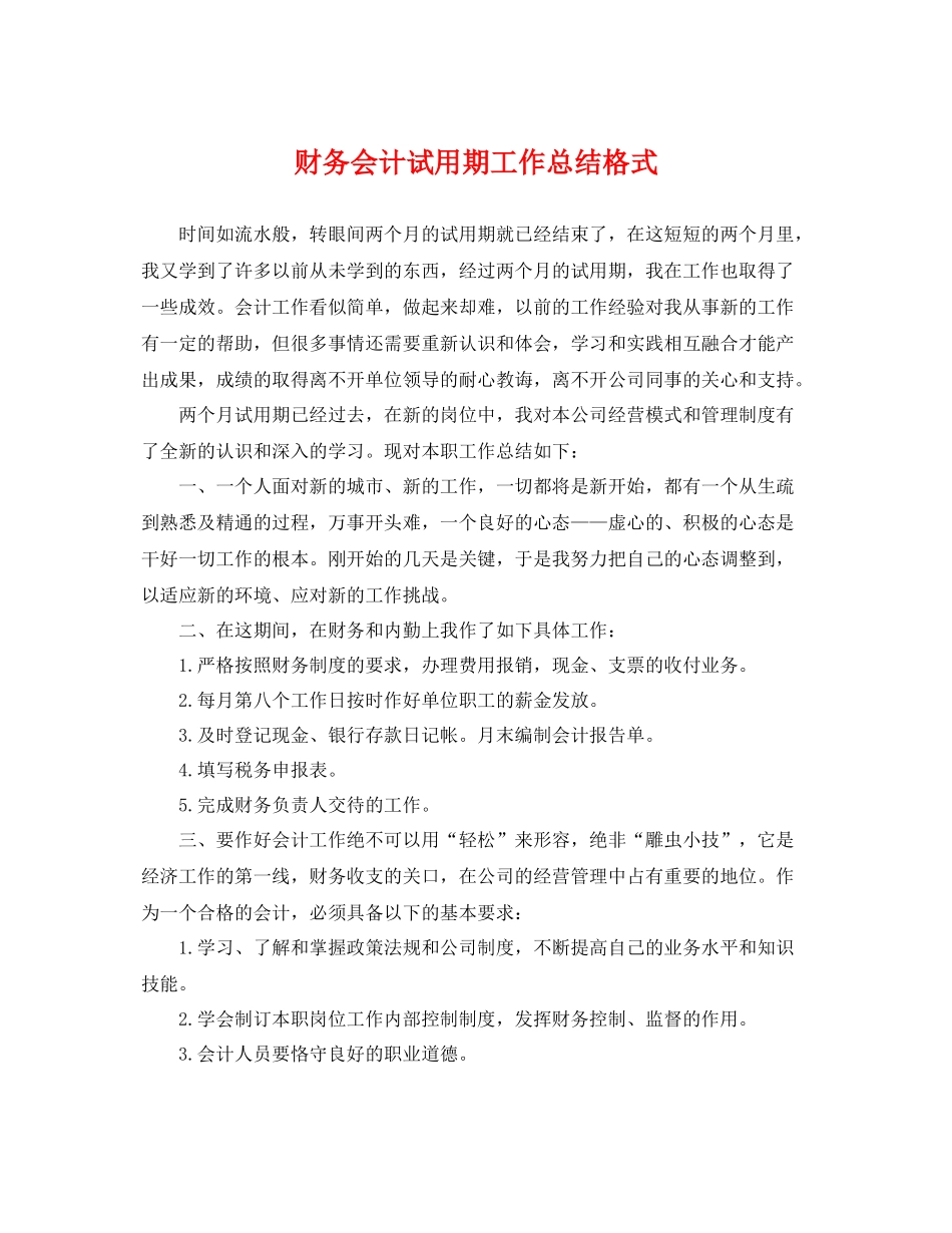 财务会计试用期工作总结格式 _第1页
