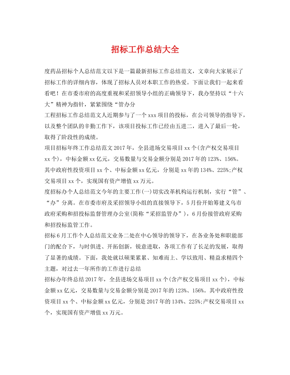 招标工作总结大全 _第1页