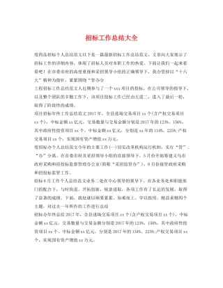 招标工作总结大全 