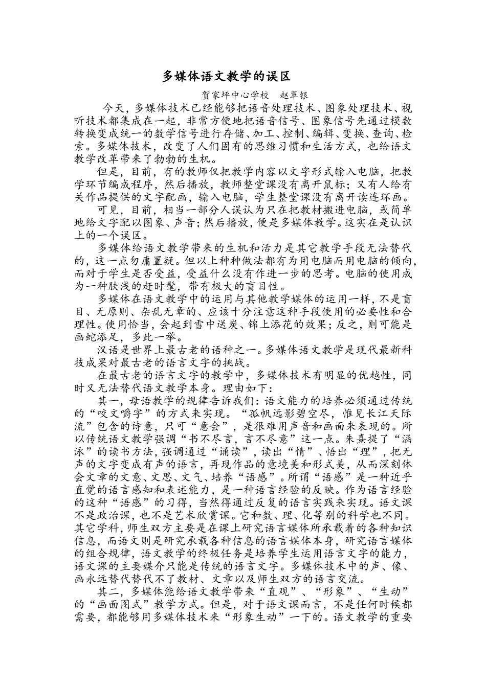 多媒体语文教学的误区_第1页