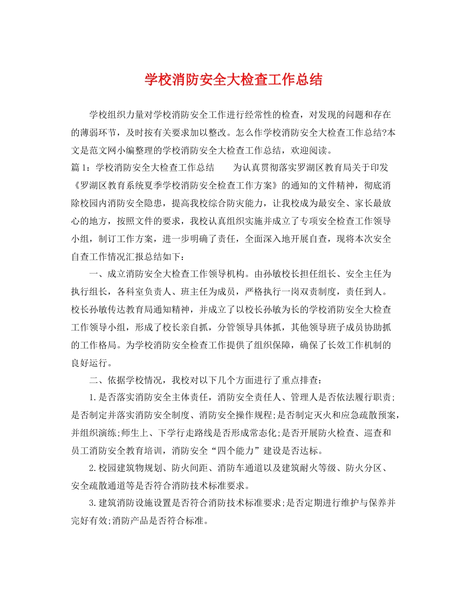学校消防安全大检查工作总结 _第1页