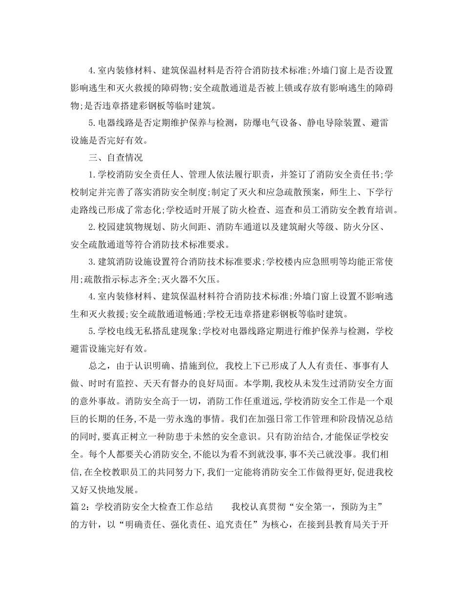 学校消防安全大检查工作总结 _第2页