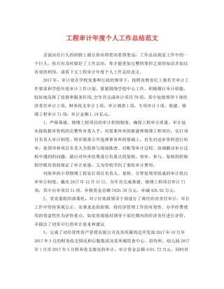 工程审计年度个人工作总结范文 