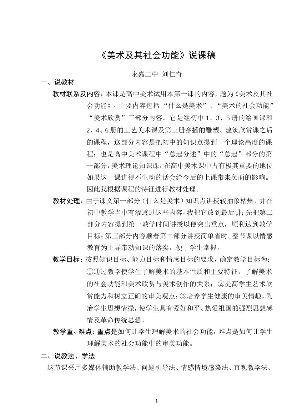 美术及其社会功能说课稿_第1页