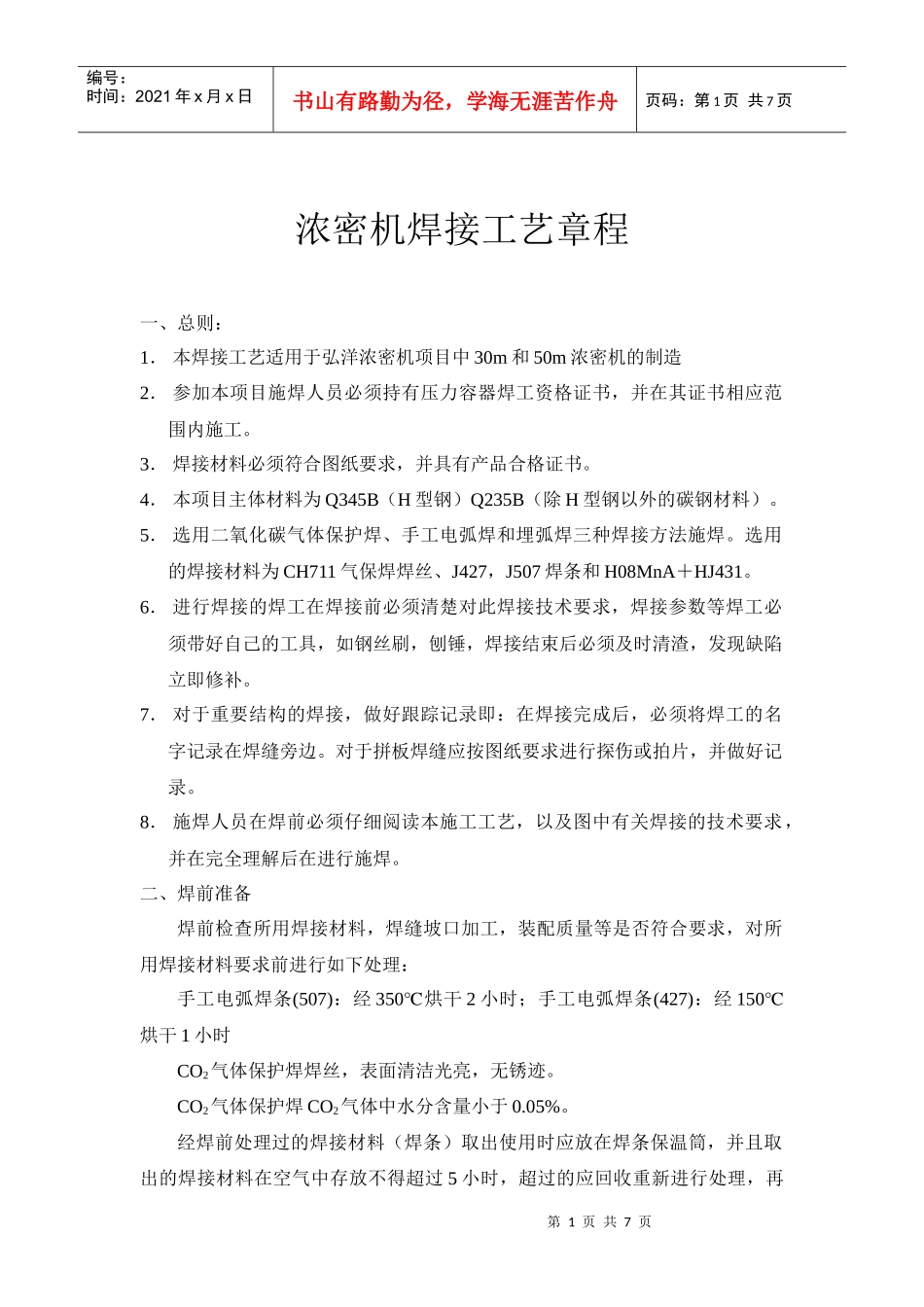 浓密机焊接工艺_第1页