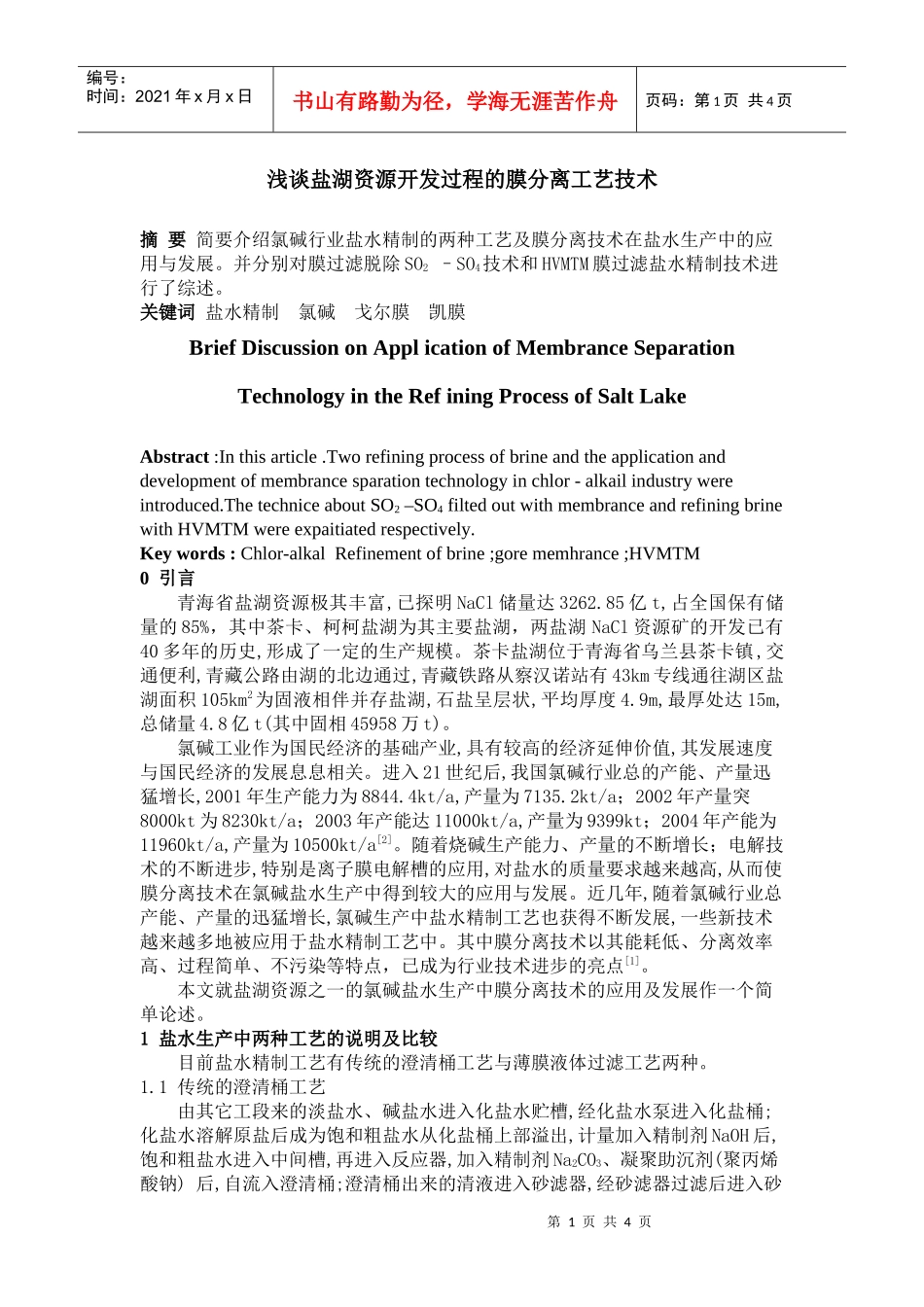 浅谈盐湖资源开发过程的膜分离工艺技术_第1页