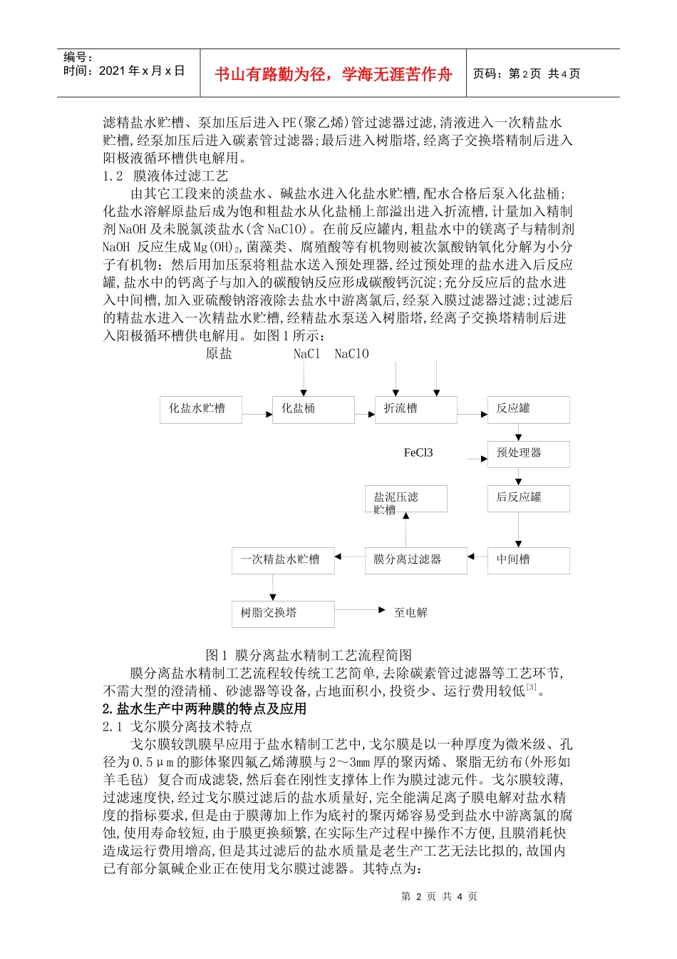 浅谈盐湖资源开发过程的膜分离工艺技术_第2页