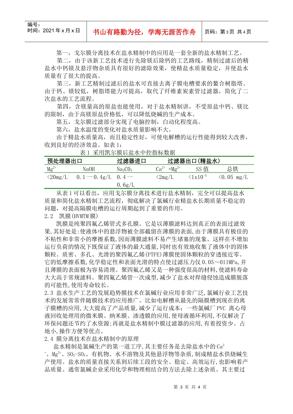 浅谈盐湖资源开发过程的膜分离工艺技术_第3页