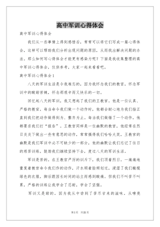 高中军训体会心得