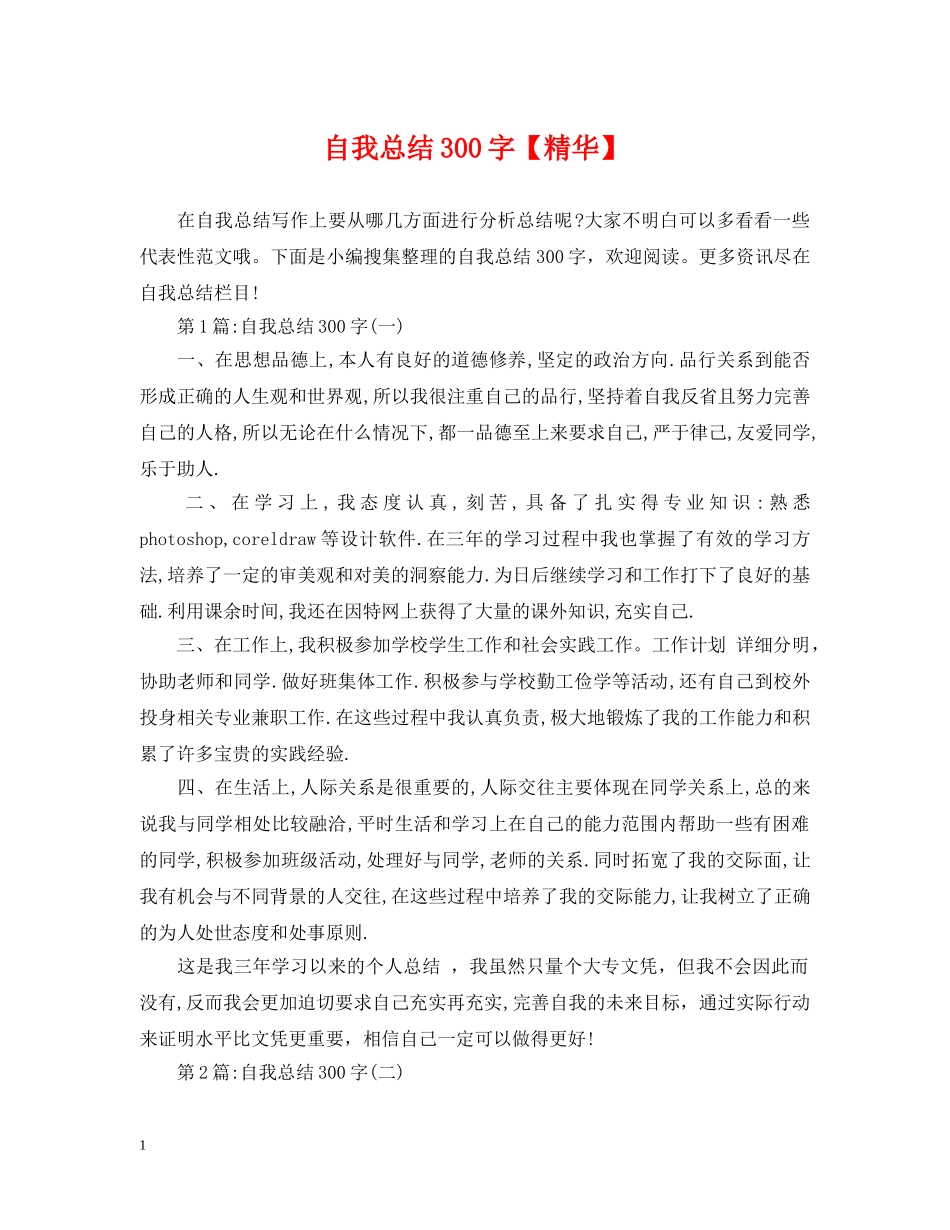 自我总结300字【精华】 _第1页
